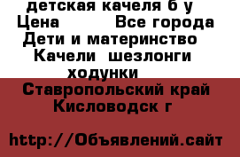 детская качеля б-у › Цена ­ 700 - Все города Дети и материнство » Качели, шезлонги, ходунки   . Ставропольский край,Кисловодск г.